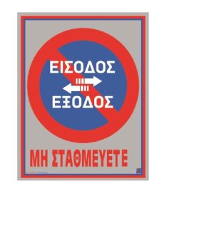 ΠΙΝΑΚΙΔΑ AL”EΙΣOΔOΣ-ΕΞΟΔΟΣ” 20X25YCM