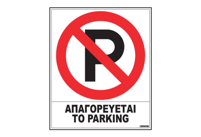 ΠΙΝΑΚΙΔΑ ΠΛΑΣΤΙΚΗ ΑΠΑΓ-ΕΤΑΙ ΤΟ PARKING 20Χ25