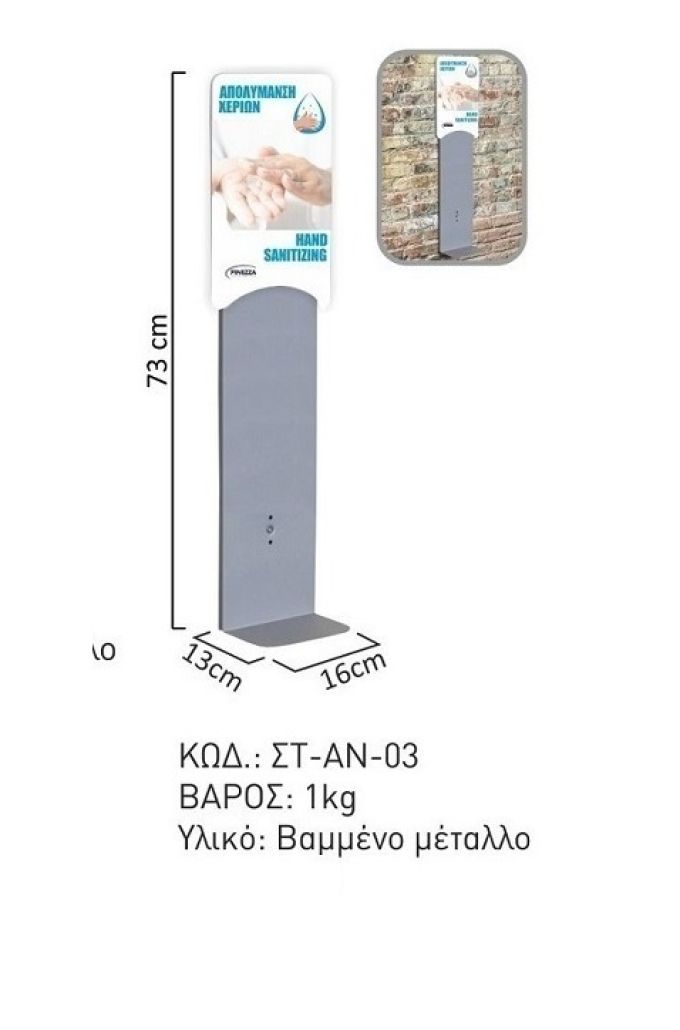 ΒΑΣΗ ΤΟΙΧΟΥ ΜΕΤΑΛΛΙΚΗ ΓΙΑ ΣΥΣΚΕΥΗ ΣΑΠΟΥΝΙΟΥ & ΑΝΤΙΣΗΠΤΙΚΟΥ)