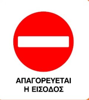 ΣΗΜΑ ΑΥΤΟ-ΗΤΟ (ΑΠΑΓΟΡΕΥΕΤΑΙ ΕΙΣΟΔΣ) 20Χ25Υ