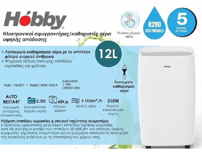 ΑΦΥΓΡΑΝΤΗΡΑΣ HOBBY & ΚΑΘΑΡΙΣΤΗΣ ΑΕΡΑ 12L 65M2