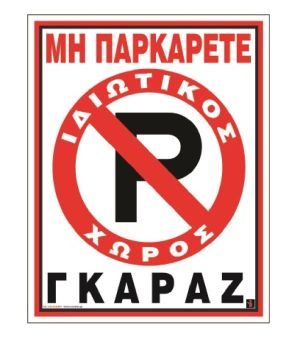 ΠΙΝΑΚΙΔΑ PVC”MHN ΠΑΡΚ.-ΓKAPAZ”20X25Y